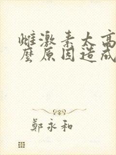 雌激素太高是什么原因造成?