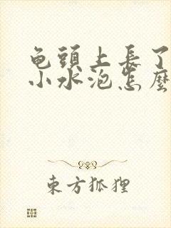 龟头上长了一圈小水泡怎么回事