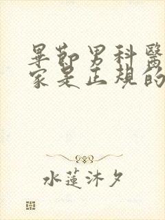 毕节男科医院哪家是正规的