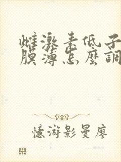 雌激素低子宫内膜薄怎么调理