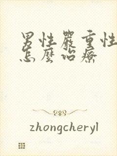 男性严重性早射怎么治疗