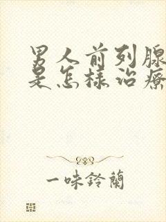 男人前列腺肥大是怎样治疗的