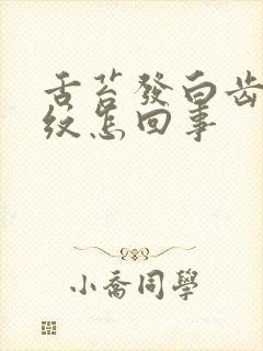 舌苔发白齿痕裂纹怎回事