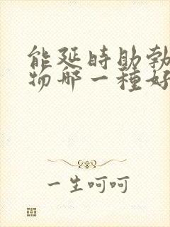 能延时助勃的药物哪一种好