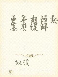 更年期燥热症状怎么缓解