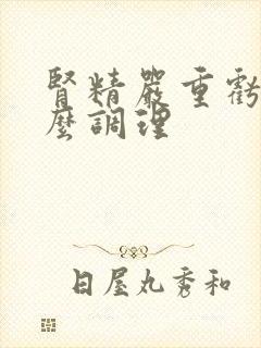 肾精严重亏虚怎么调理