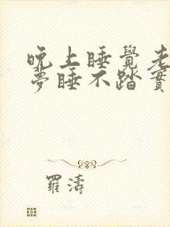 晚上睡觉老是做梦睡不踏实