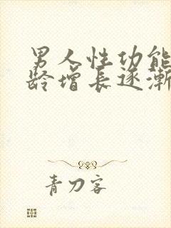 男人性功能随年龄增长逐渐下降