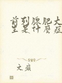 前列腺肥大和增生是什么症状