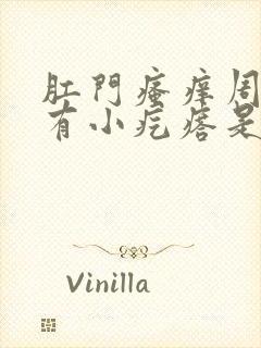 肛门瘙痒周围还有小疙瘩是怎么回事