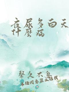 夜尿多白天尿少什么病