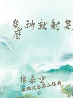 几秒就射是为什么