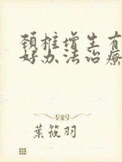 颈椎增生有什么好办法治疗