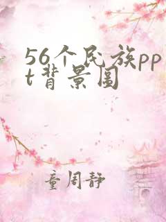 56个民族ppt背景图