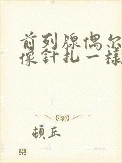 前列腺偶尔刺痛像针扎一样怎么办