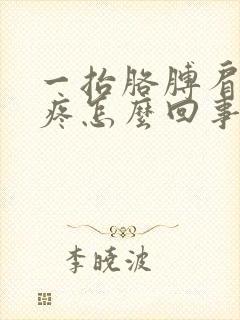 一抬胳膊肩膀就疼怎么回事