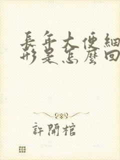 长年大便细不成形是怎么回事