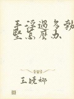 手淫过多勃起不坚怎么办