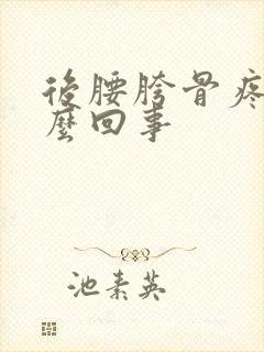 后腰胯骨疼是怎么回事