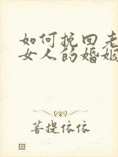 如何挽回老公有女人的婚姻