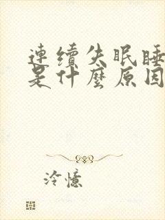 连续失眠睡不着是什么原因