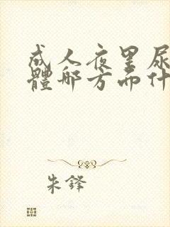 成人夜里尿床身体哪方面什么原因