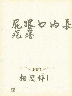 屁眼口内长有硬疙瘩