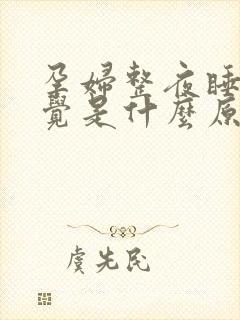 孕妇整夜睡不着觉是什么原因造成的