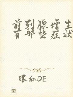 前列腺增生钙化有哪些症状