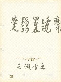 摩羯男暗恋一个人的表现 准到爆