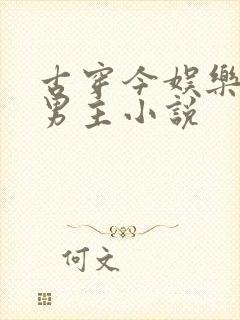 古穿今娱乐圈双男主小说