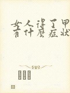 女人得了甲亢会有什么症状