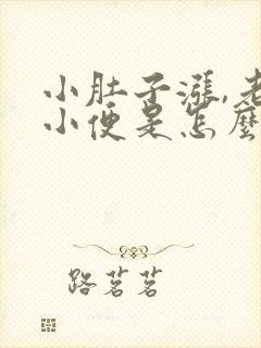 小肚子涨,老想小便是怎么回事