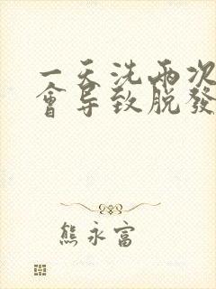 一天洗两次头发会导致脱发吗?