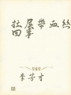 拉屎带血丝怎么回事