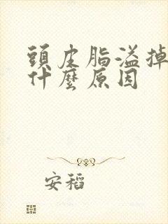 头皮脂溢掉发是什么原因