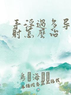 手淫过多导致早射怎么治