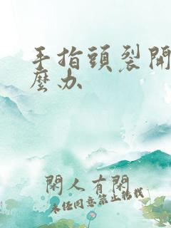 手指头裂开了怎么办