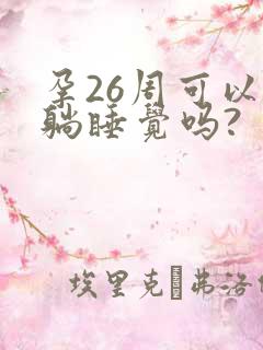 孕26周可以平躺睡觉吗?