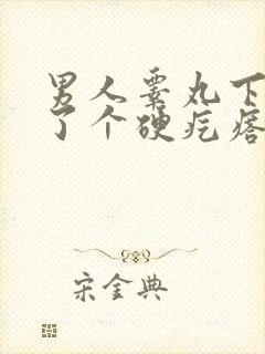 男人睾丸下面长了个硬疙瘩