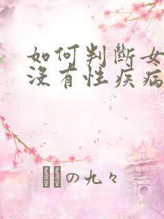 如何判断女生有没有性疾病