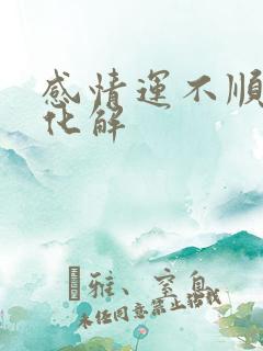 感情运不顺如何化解