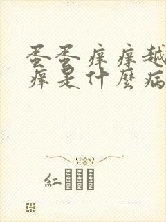 蛋蛋痒痒越抓越痒是什么病