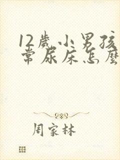 12岁小男孩经常尿床怎么办