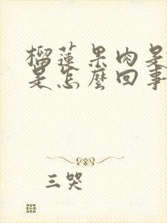 榴莲果肉是硬的是怎么回事