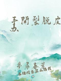 手开裂脱皮怎么办