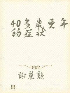 40多岁更年期的症状