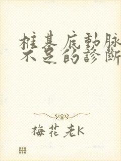 椎基底动脉供血不足的诊断依据