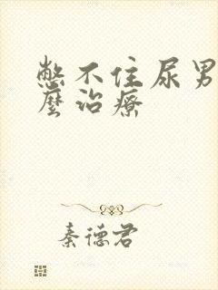 憋不住尿男性怎么治疗