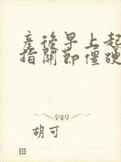 产后早上起来手指关节僵硬